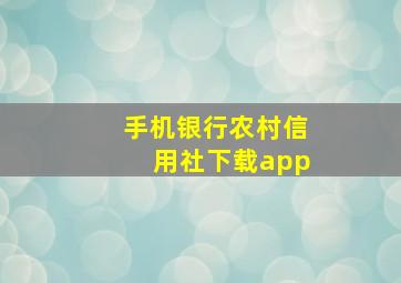 手机银行农村信用社下载app