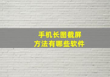 手机长图截屏方法有哪些软件