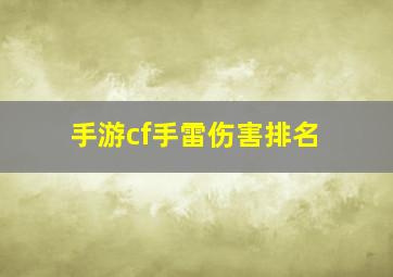 手游cf手雷伤害排名