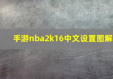 手游nba2k16中文设置图解