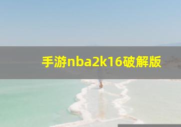 手游nba2k16破解版