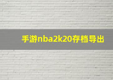 手游nba2k20存档导出