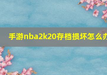 手游nba2k20存档损坏怎么办