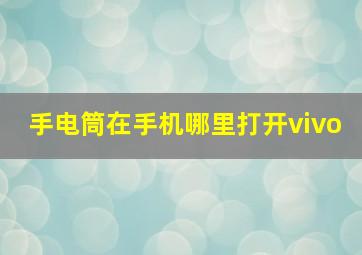 手电筒在手机哪里打开vivo