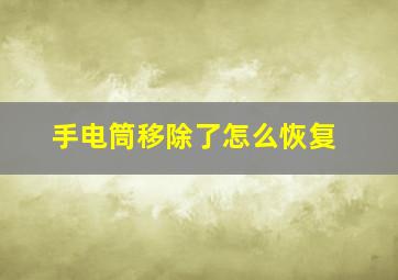 手电筒移除了怎么恢复