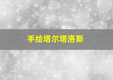 手绘塔尔塔洛斯