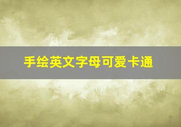 手绘英文字母可爱卡通