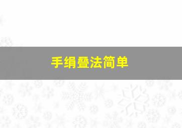 手绢叠法简单