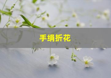 手绢折花