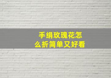 手绢玫瑰花怎么折简单又好看