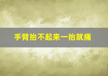 手臂抬不起来一抬就痛