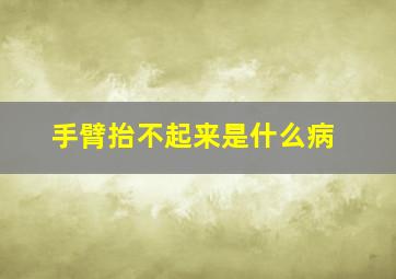 手臂抬不起来是什么病