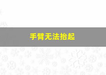 手臂无法抬起