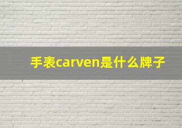 手表carven是什么牌子