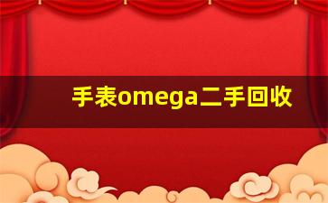 手表omega二手回收