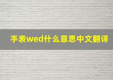 手表wed什么意思中文翻译