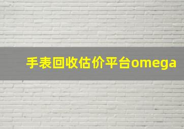 手表回收估价平台omega