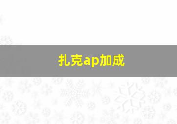 扎克ap加成