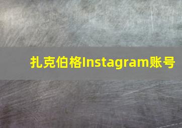 扎克伯格Instagram账号