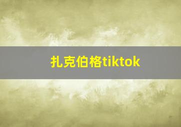 扎克伯格tiktok