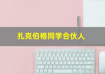 扎克伯格同学合伙人