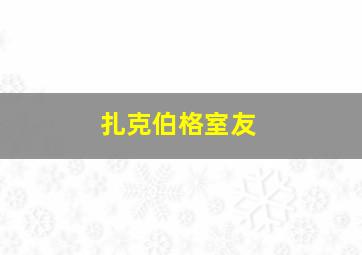 扎克伯格室友