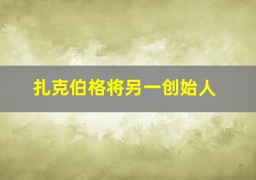 扎克伯格将另一创始人