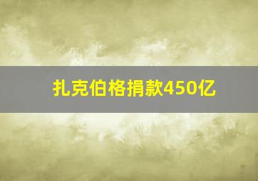 扎克伯格捐款450亿