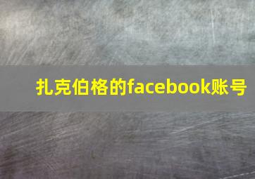 扎克伯格的facebook账号