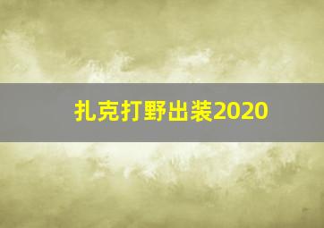 扎克打野出装2020