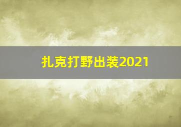 扎克打野出装2021