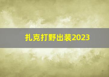 扎克打野出装2023