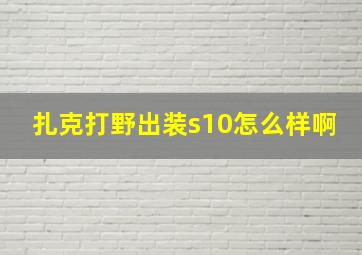 扎克打野出装s10怎么样啊