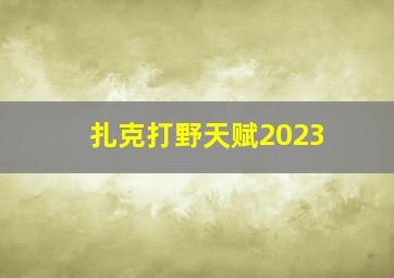 扎克打野天赋2023