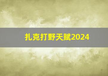 扎克打野天赋2024