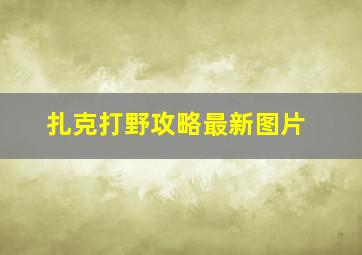 扎克打野攻略最新图片