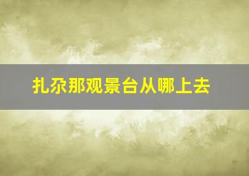 扎尕那观景台从哪上去