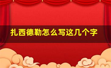 扎西德勒怎么写这几个字