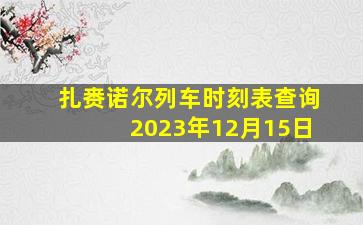 扎赉诺尔列车时刻表查询2023年12月15日