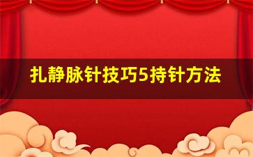 扎静脉针技巧5持针方法