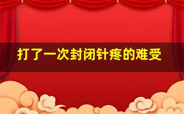 打了一次封闭针疼的难受