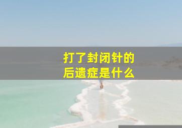 打了封闭针的后遗症是什么