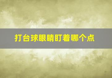 打台球眼睛盯着哪个点