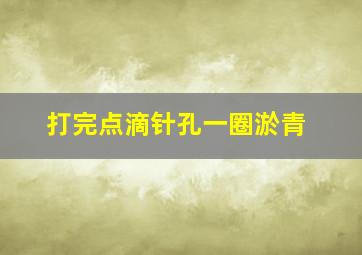 打完点滴针孔一圈淤青