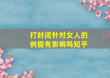 打封闭针对女人的例假有影响吗知乎