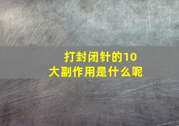 打封闭针的10大副作用是什么呢