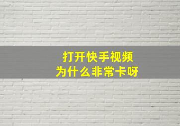 打开快手视频为什么非常卡呀