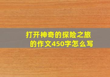 打开神奇的探险之旅的作文450字怎么写