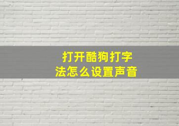 打开酷狗打字法怎么设置声音