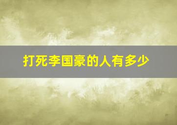 打死李国豪的人有多少